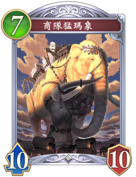 商隊猛瑪象