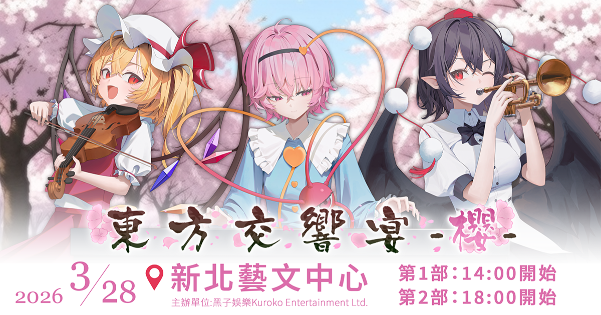 東方交響宴-櫻-